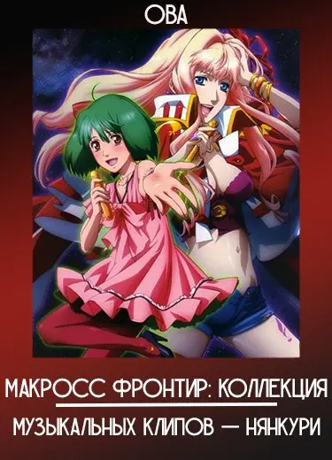 Макросс Фронтир: Коллекция музыкальных клипов — Нянкури (ОВА) 2010