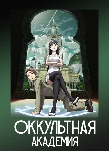Оккультная академия