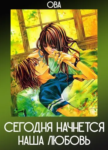 Сегодня начнется наша любовь (ОВА) 2010