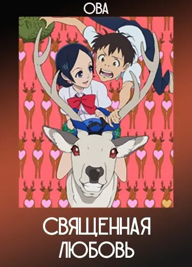 Священная любовь (ОВА) 2010