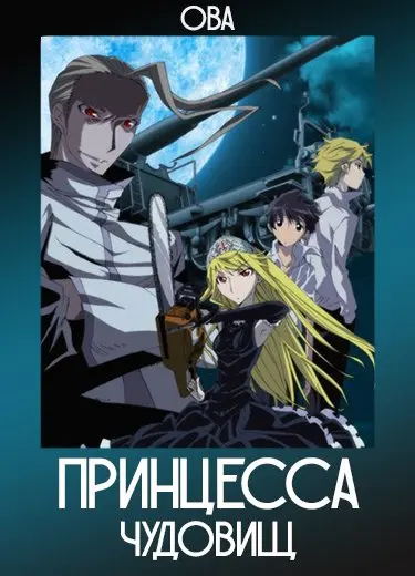 Принцесса чудовищ (ОВА) 2010