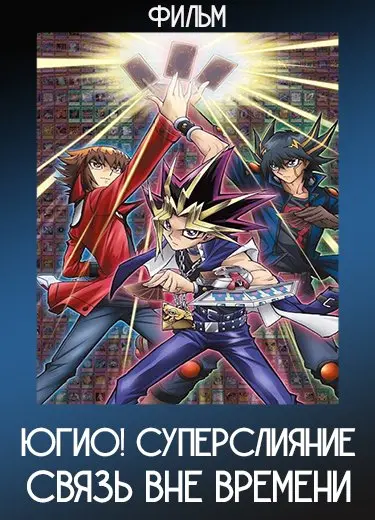 Югио! Суперслияние — Связь вне времени (Фильм 3) 2010