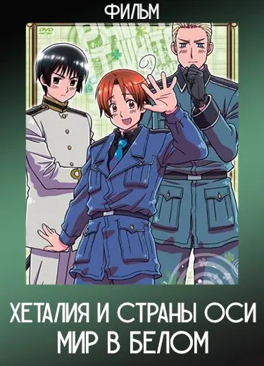 Хеталия и страны Оси: Мир в белом (Фильм) 2010