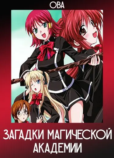 Загадки Магической Академии (ОВА) 2008