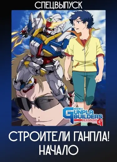 Строители Ганпла! Начало (Спэшл) 2010