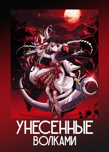 Унесенные волками