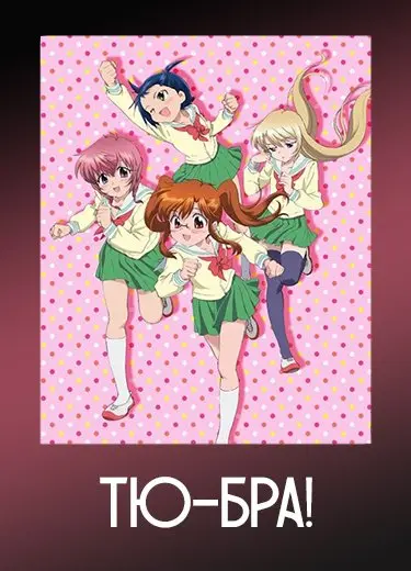 Тю-Бра!