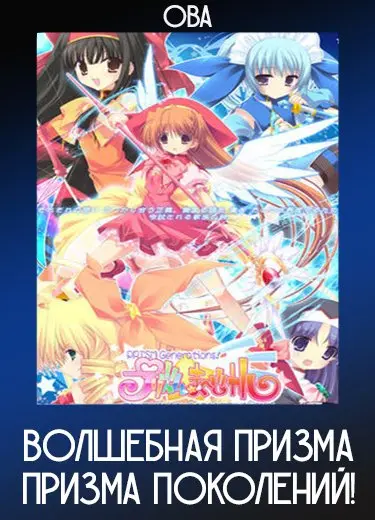 Волшебная призма: Призма поколений! (ОВА) 2010