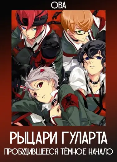 Рыцари Гуларта: Пробудившееся тёмное начало (ОВА) 2010