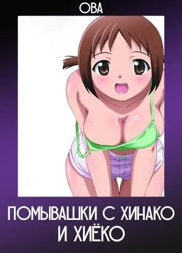 Помывашки с Хинако и Хиёко (ОВА) 2010
