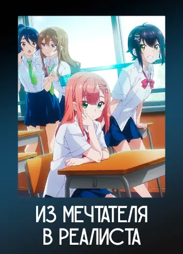 Из мечтателя в реалиста