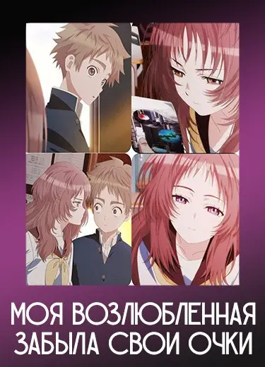 Моя возлюбленная забыла свои очки