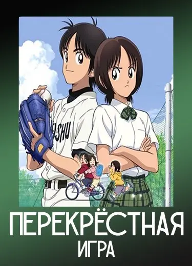 Перекрёстная игра