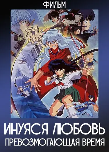 Инуяся: Любовь, превозмогающая время (Фильм) 2001
