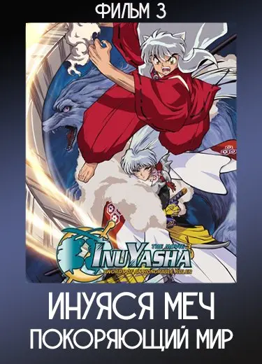 Инуяся: Меч, покоряющий мир (Фильм 3) 2003