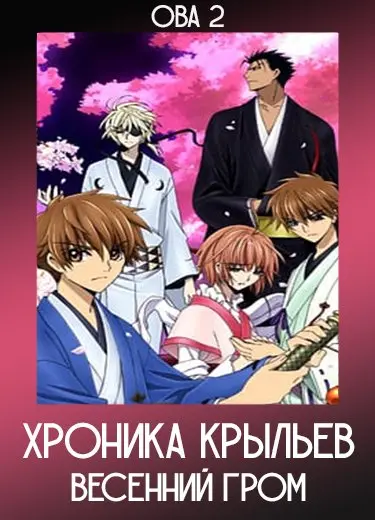 Хроника крыльев: Весенний гром (ОВА 2)