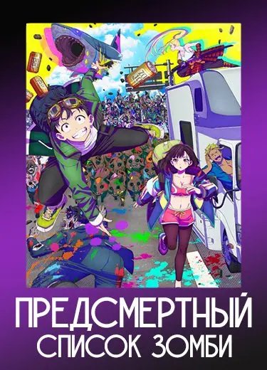 Предсмертный список зомби