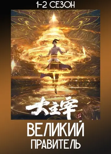 Великий правитель