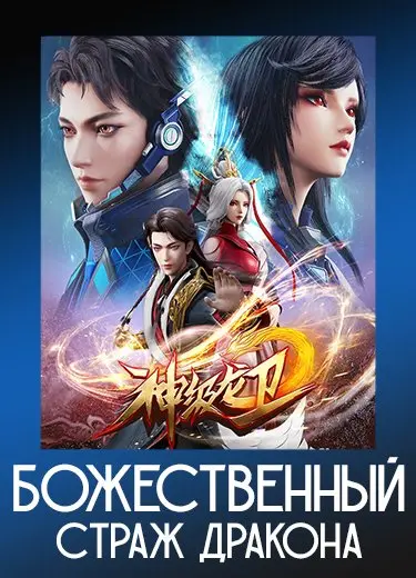 Божественный страж дракона