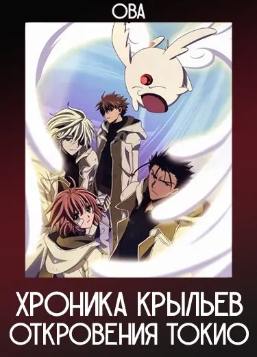 Хроника крыльев: Откровения Токио (ОВА) 2007