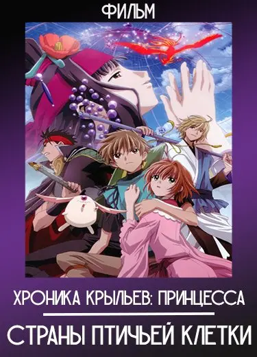 Хроника крыльев: Принцесса страны птичьей клетки (Фильм) 2005