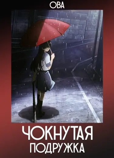 Чокнутая подружка (ОВА) 2009