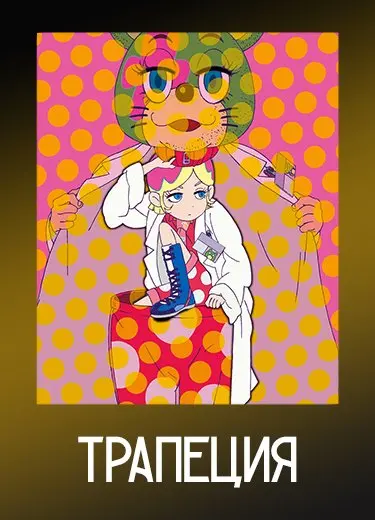 Трапеция
