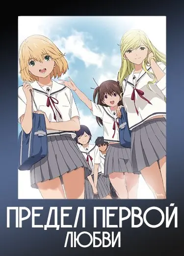 Предел первой любви