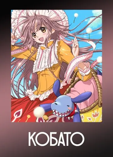 Кобато