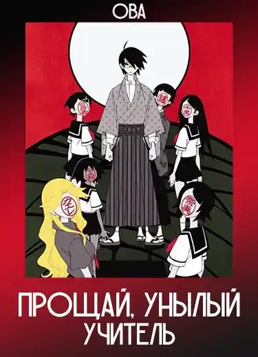 Прощай, унылый учитель (ОВА) 2008