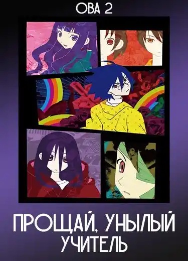 Прощай, унылый учитель (ОВА 2) 2009