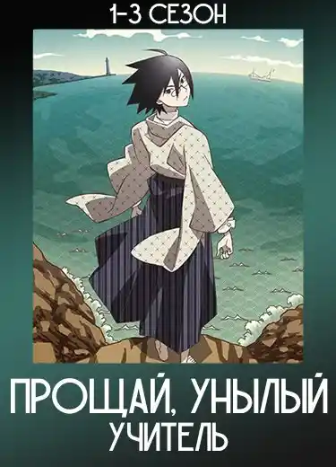 Прощай, унылый учитель