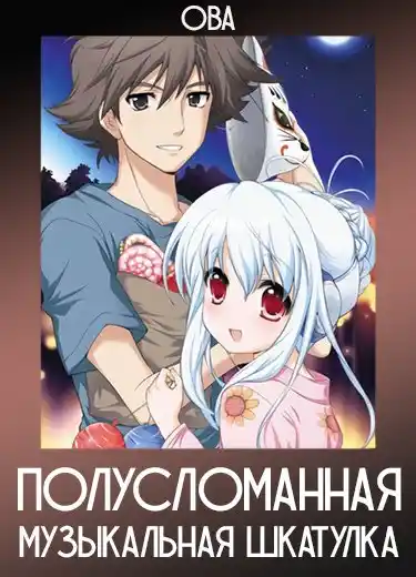 Полусломанная музыкальная шкатулка (ОВА) 2009