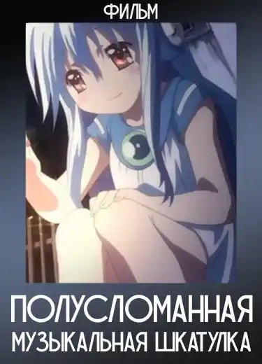 Полусломанная музыкальная шкатулка (Фильм) 2010