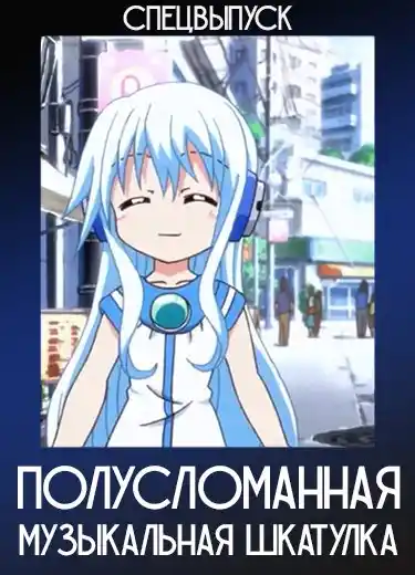 Полусломанная музыкальная шкатулка (Спэшл) 2010