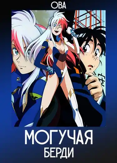 Могучая Бёрди (ОВА) 1996