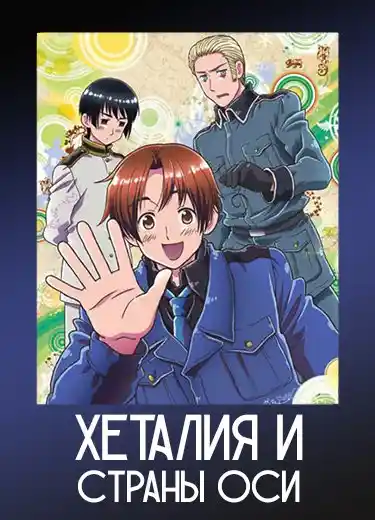 Хеталия и страны Оси
