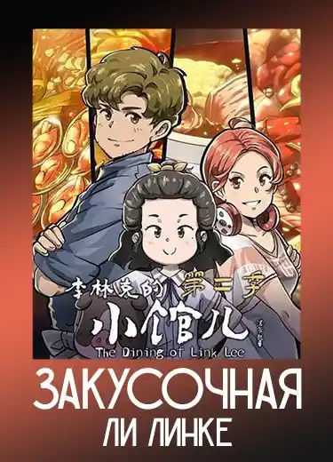 Закусочная Ли Линке