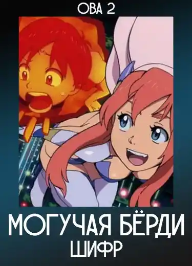 Могучая Бёрди: Шифр (ОВА 2) 2009