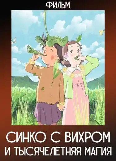 Синко с вихром и тысячелетняя магия (Фильм) 2009