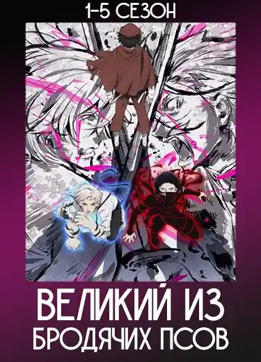 Великий из бродячих псов