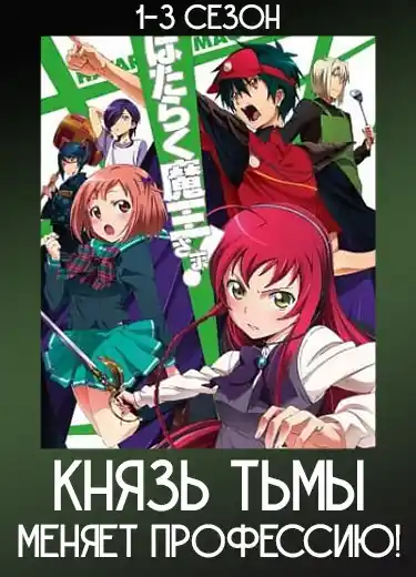 Князь тьмы меняет профессию!