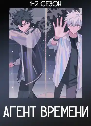 Агент времени
