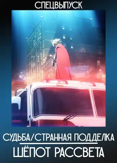 Судьба/Странная подделка: Шёпот рассвета (Спэшл) 2023