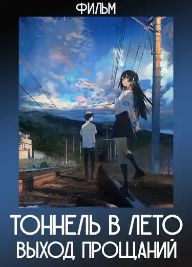 Тоннель в лето, выход прощаний (Фильм) 2022