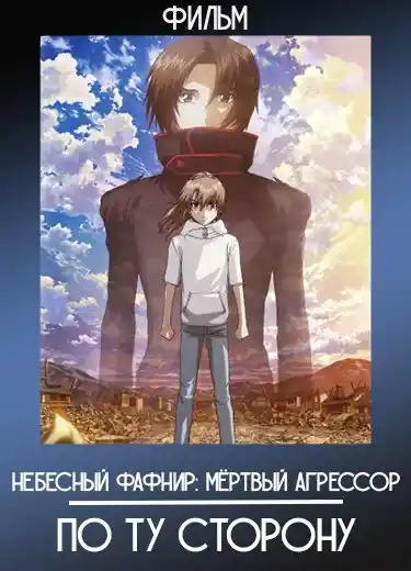 Небесный Фафнир: Мёртвый агрессор — По ту сторону