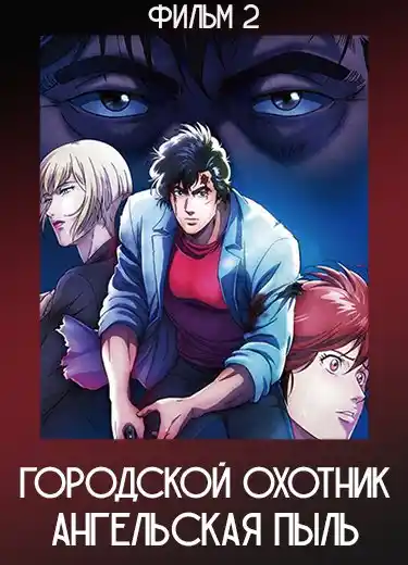 Городской охотник: Ангельская пыль (Фильм 2) 2023