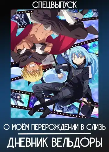 О моём перерождении в слизь: Дневник Вельдоры (Спэшл) 2019