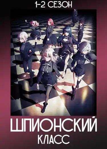 Шпионский класс