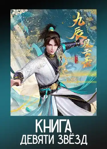 Книга девяти звёзд